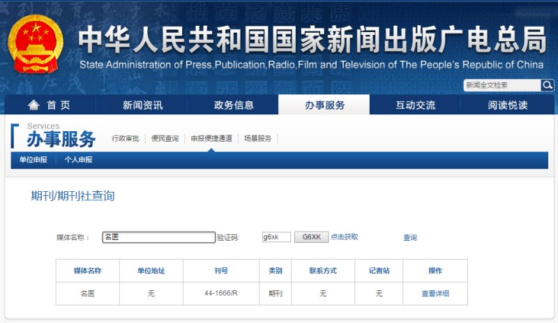 名医杂志新闻出版总署可查截图