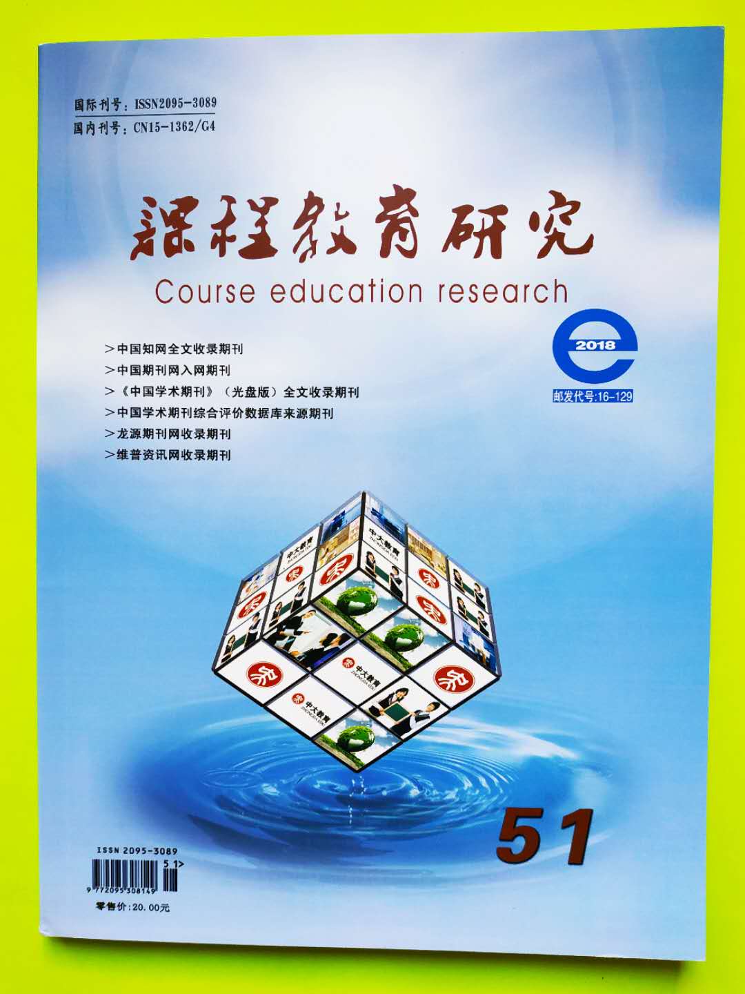 课程教育研究期刊封面图片