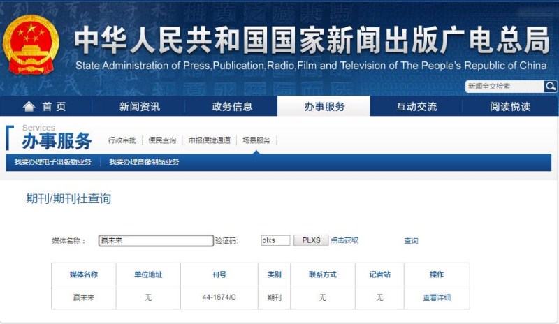 赢未来期刊杂志新闻出版总署可查截图