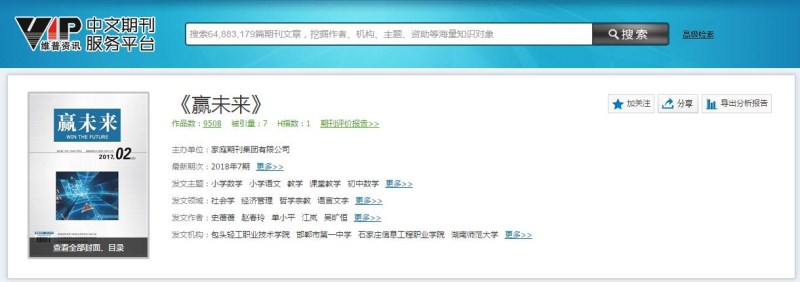 赢未来期刊杂志维普期刊网可查截图