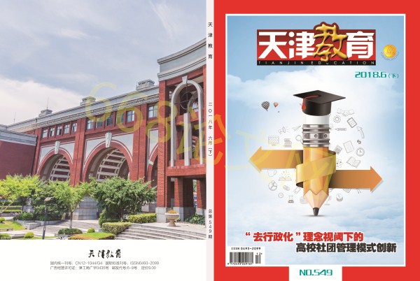 天津教育杂志封面图片